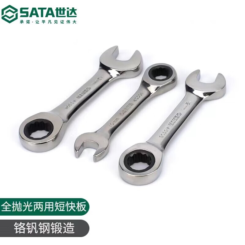 世达(SATA)43310全抛光两用短快扳19MM(单位:个)高清大图