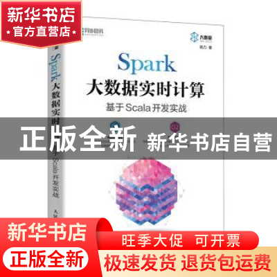 正版 Spark大数据实时计算:基于Scala开发实战 杨力 人民邮电出