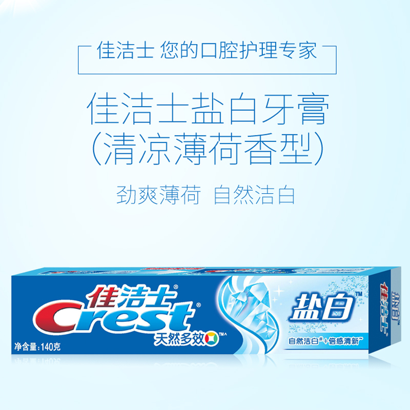 佳洁士盐白牙膏(清凉薄荷香型)140g(35)