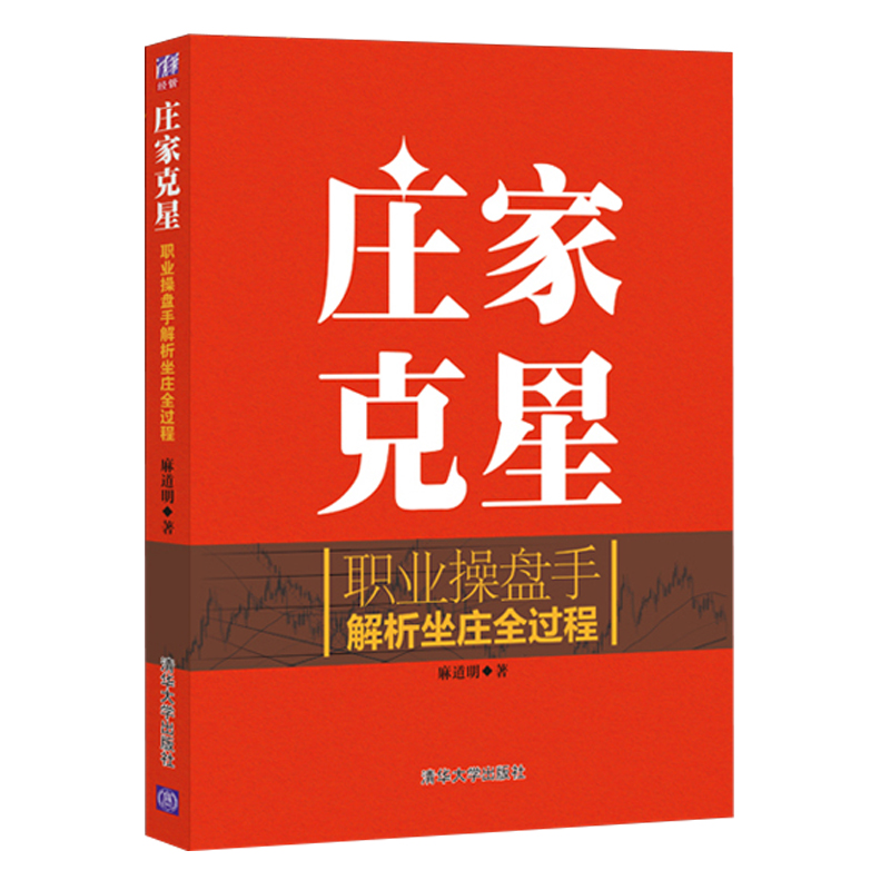 [醉染正版]庄家克星 麻道明 职业操盘手解析坐庄全过程 庄家手段吃定庄家战胜庄家看穿庄家 股市操练操作跟庄入门书籍 炒高清大图