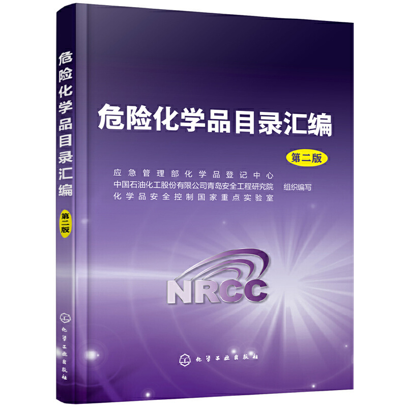 诺森危险化学品目录汇编(第2版)高清大图