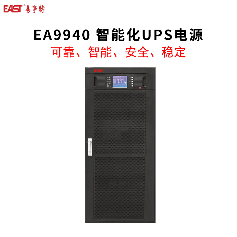 EAST/易事特 EA9940 智能化UPS电源(含主机、64节12V100AH、4个C16、电池空开及线缆一批)