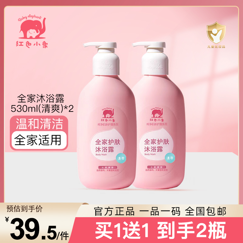 红色小象 全家护肤沐浴露 清爽530ml 新生儿宝宝成人 沐浴乳沐浴液