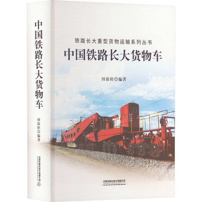 【M】中国铁路长大货物车-9787113285173