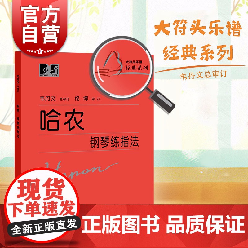 哈农钢琴练指法韦丹文初学者儿童成人爱好者入门基础教材钢琴基本手指五指练习教程教材大字版大符头钢琴练习乐谱书籍中央音乐学院高清大图