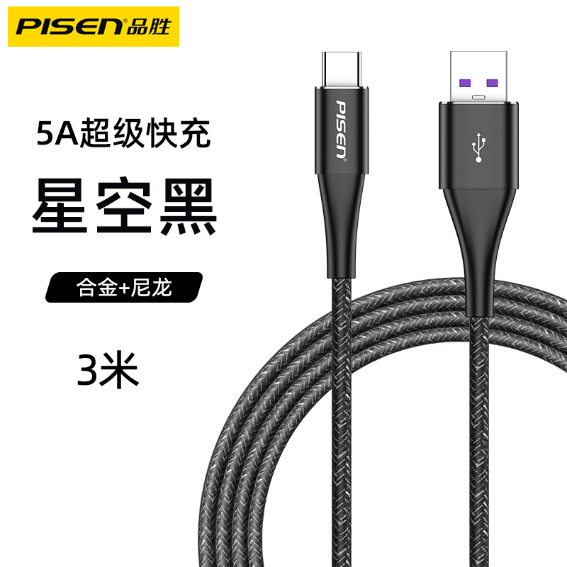 品胜(PISEN)Type-c 5A快速数据线 3米