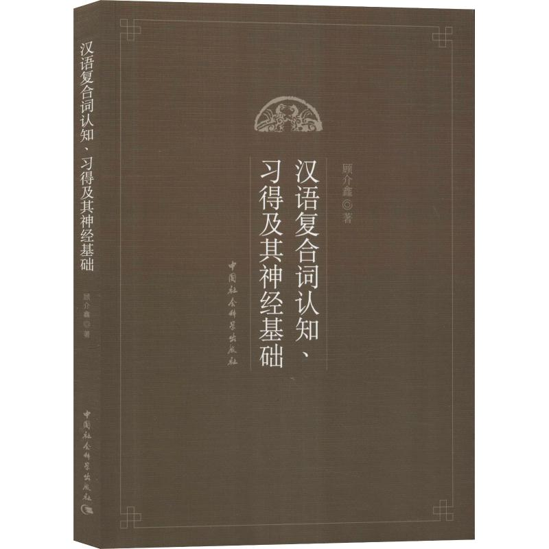 醉染图书汉语复合词认知、习得及其神经基础9787520324588高清大图
