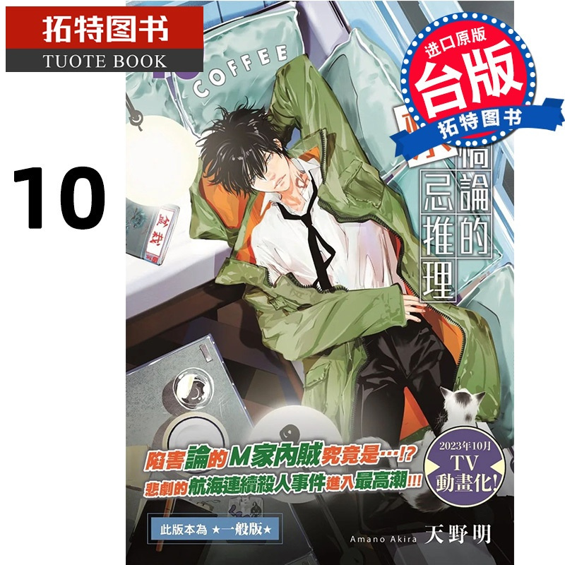 [正版] 漫画书 鸭乃桥论的禁忌推理 10 天野明 尖端 进口原版书 拓特原版