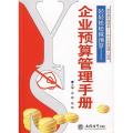 轻轻松松做预算——企业预算管理手册(李娣)