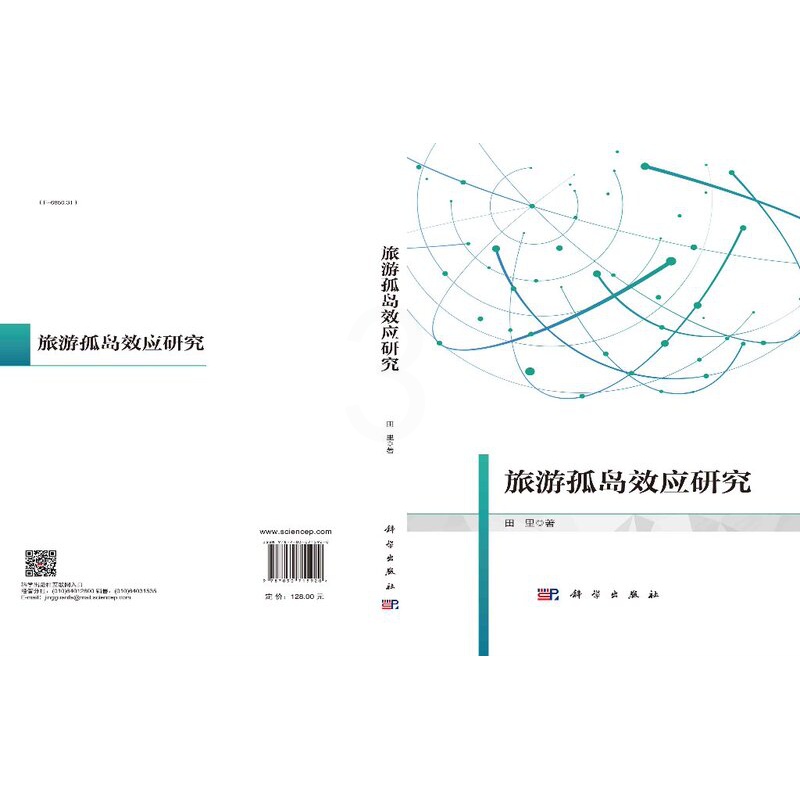 [醉染正版]旅游孤岛效应研究 田里 科学出版社高清大图