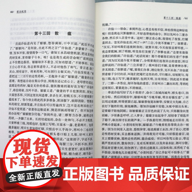 中国古典小说普及文库:白蛇全传 白娘子传奇中国古代经典小说作 中国古代神话故事白蛇传中国古代神话故事书中国古代经典小说书高清大图