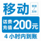 12移动200[每次一单 不支持 副卡 携号转网]充值期间 多平台/多店铺APP就不要同时在充值