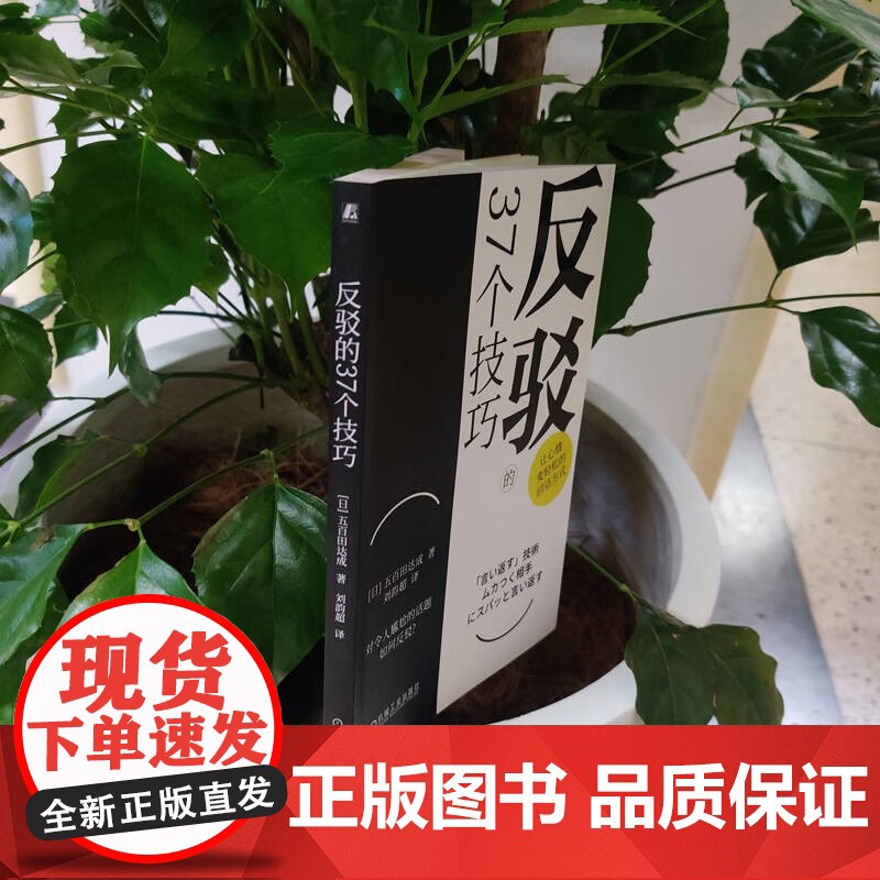 反驳的37个技巧 五百田达成 著 励志与成功高清大图