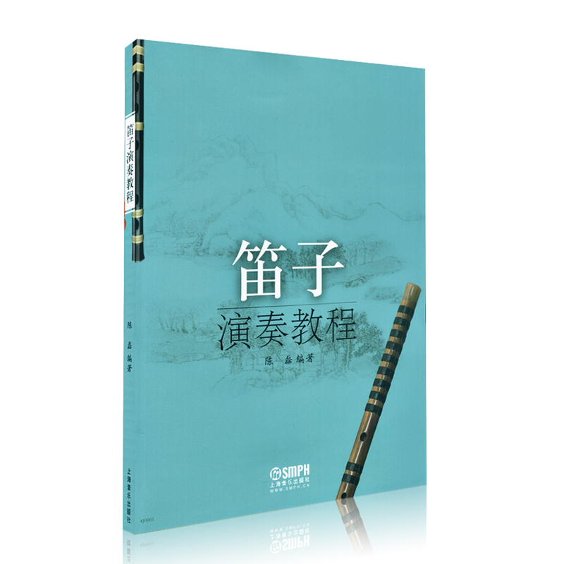 [正版]笛子演奏教程 上海音乐出版社 陈磊笛子教程材学书籍笛子书籍演奏少年儿童笛子教程 笛子教程竹笛练习曲 笛子基础技高清大图