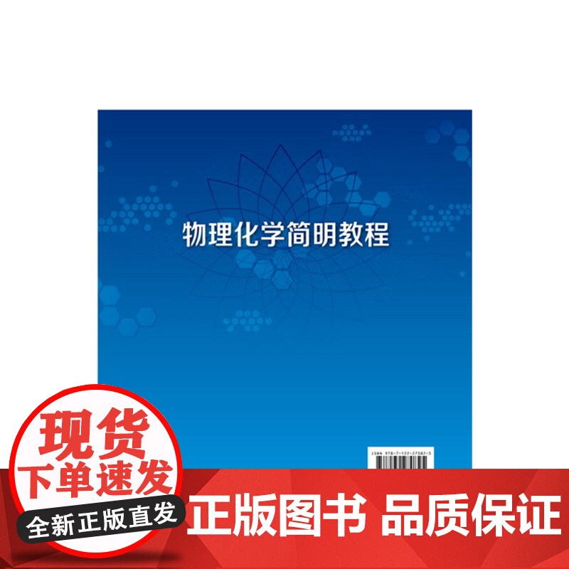 物理化学简明教程(彭程) 彭程 化学工业出版社 正版书籍高清大图
