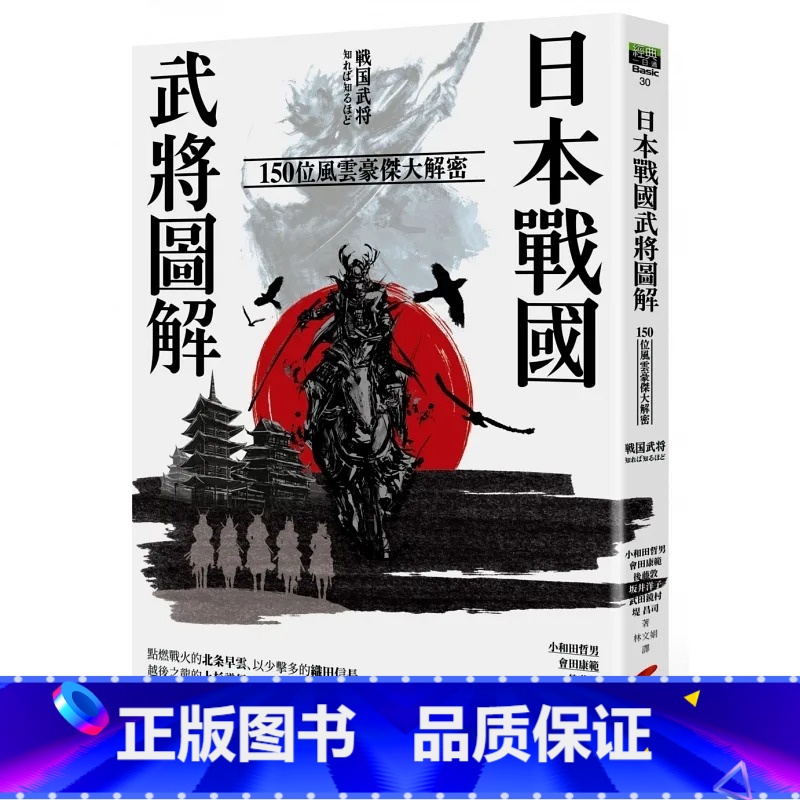 [正版] 小和田哲男 日本战国武将图解:150位风云豪杰大解密 商周出版高清大图