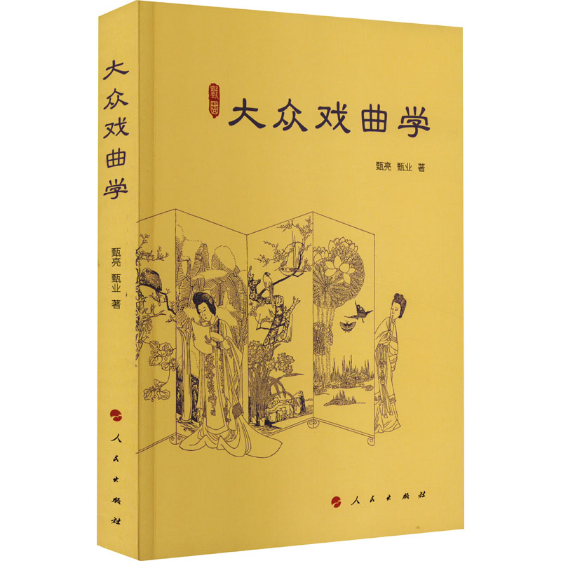 正版新书】大众戏曲学甄亮,甄业9787010250342