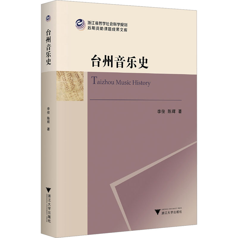 [M]台州音乐史-9787308243568高清大图