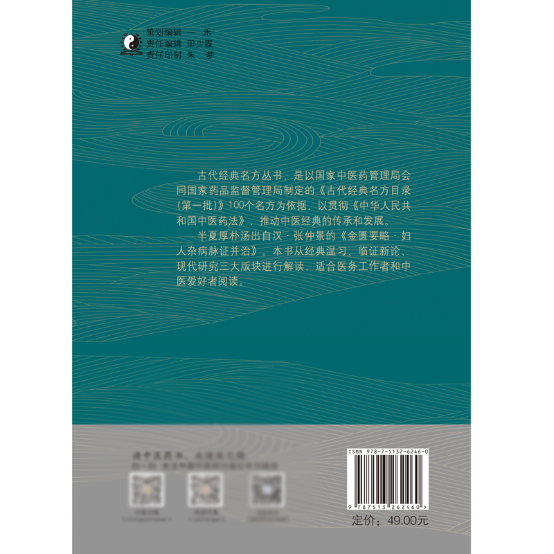 [醉染正版]半夏厚朴汤·古代经典名方系列丛书 周岳君 谢微杳 宝庆 编著 9787513262460 中国中医药出版社高清大图