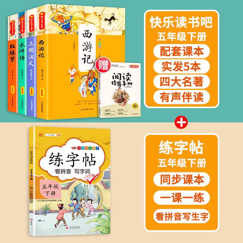 快乐读书吧上册+下册 [正版]四大名著原著小学生版五年级下册课外书快乐读书吧西游记小学生版三国演义水浒传红楼梦阅读书籍5高清大图
