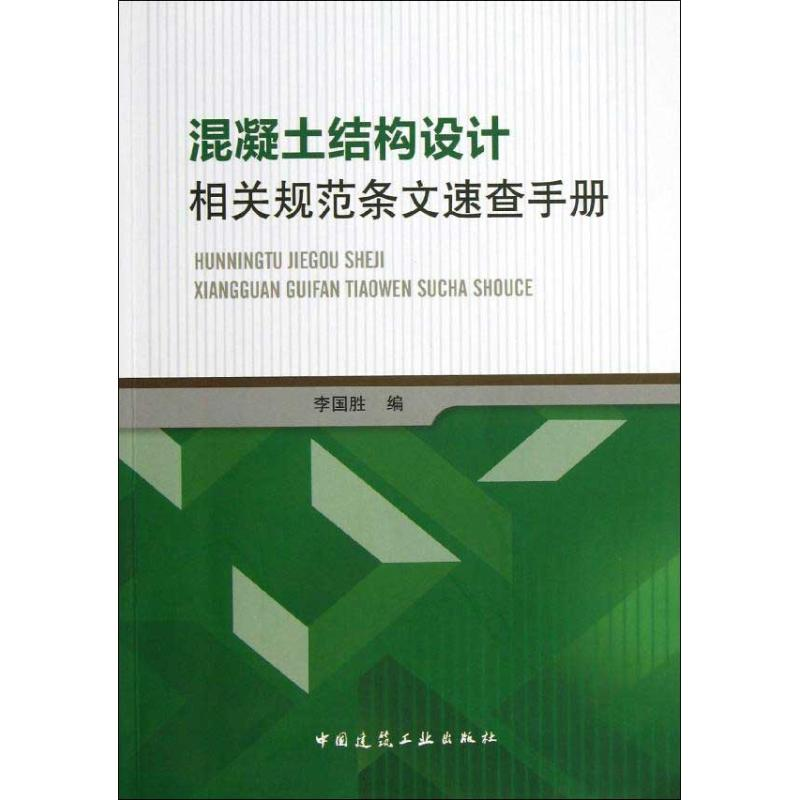 【M】混凝土结构设计相关规范条文速查手册-9787112151233