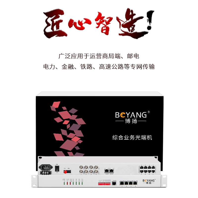 博扬 综合业务电话光端机 4路E1+4路电话+4路磁石+2路以太网 单纤20km机架式一对价