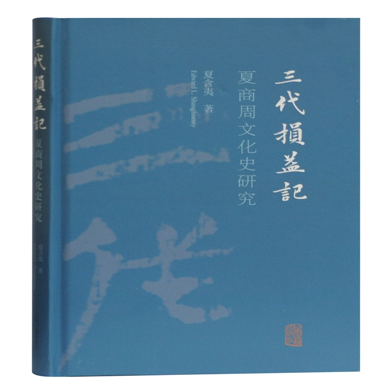 醉染图书三代损益记(夏商周文化史研究)(精)9787532597475