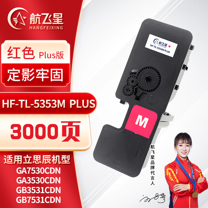 航飞星 HF-TL-5353M PLUS版 红色粉盒 适用机型立思辰GA7530cdn/GA3530cdn