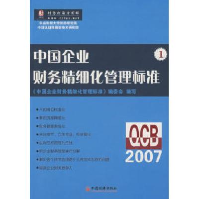 11中国企业财务精细化管理标准.1978750178176822