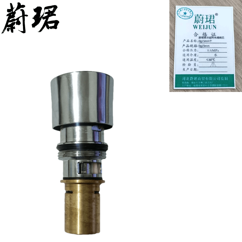 蔚珺单冷延时水阀阀芯Dg15mm个图片