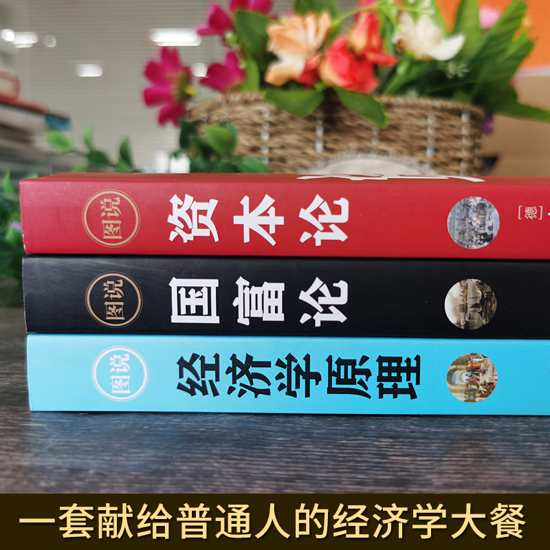 [正版]全3册资本论+经济学原理+国富论 亚当斯密 卡尔马克思 沉思录宏观微观经济学基础投资理财道德情操论哲学知识书籍高清大图