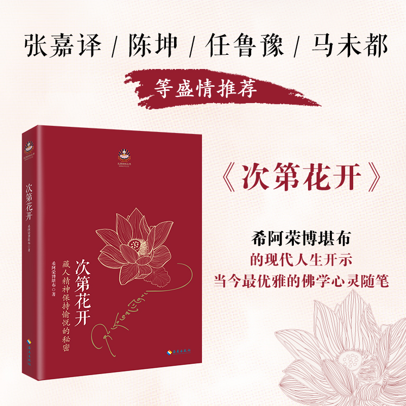 [醉染正版]次第花开 正版新版修订版 希阿荣博堪布的现代心灵开示 藏人精神愉悦的秘密 扎西持林丛书 人文哲学宗教佛教书籍高清大图
