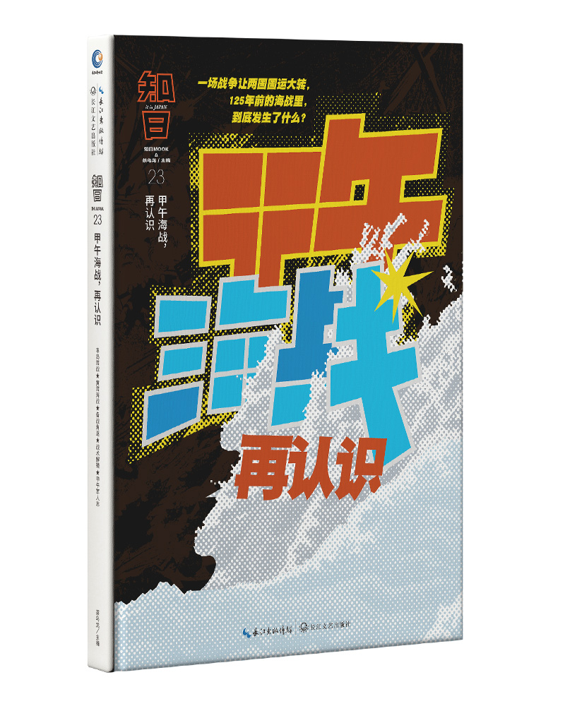 [醉染正版]正版 知日甲午海战再认识23 茶乌龙主编 人气知日系列全新特集 李鸿章洋务运动北洋水师历史中国近代史科普高清大图