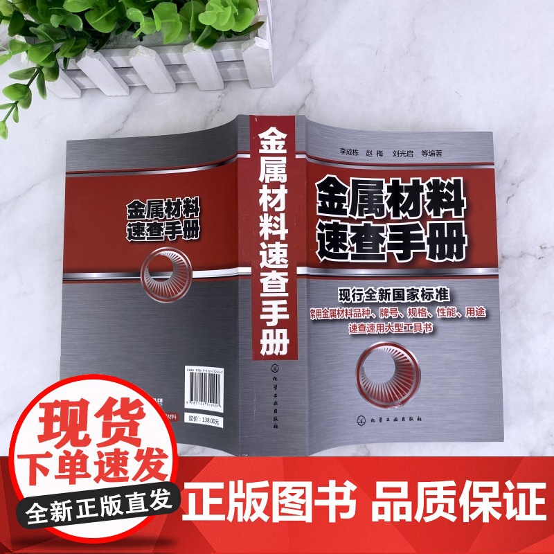 金属材料速查手册 金属材料加热及加工工艺书籍 热处理原理金属五金材料学金属材料品种牌号性能应用速查速用大型实用工具书高清大图