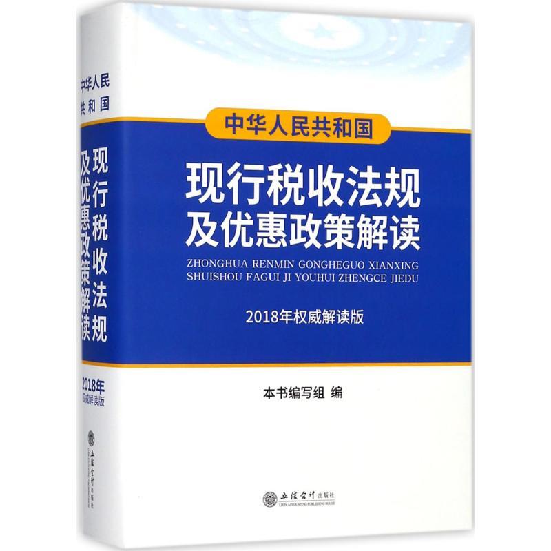 中华人民共和国现行税收法规及优惠政策解读