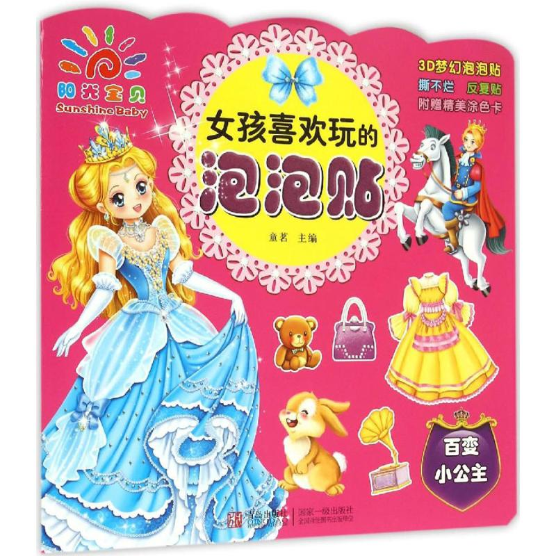 【M】女孩喜欢玩的泡泡贴-9787555220428