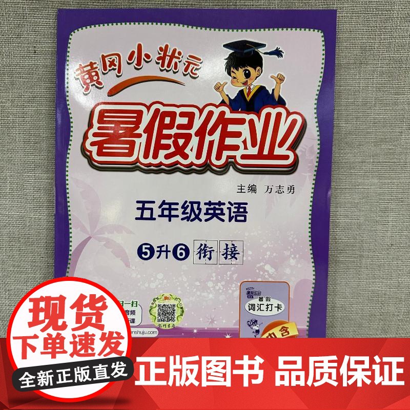 2024新版秋季黄冈小状元暑假作业英语小学五年级上册通用版黄岗小状元 暑假衔接同步练习册专项训练龙门书局高清大图
