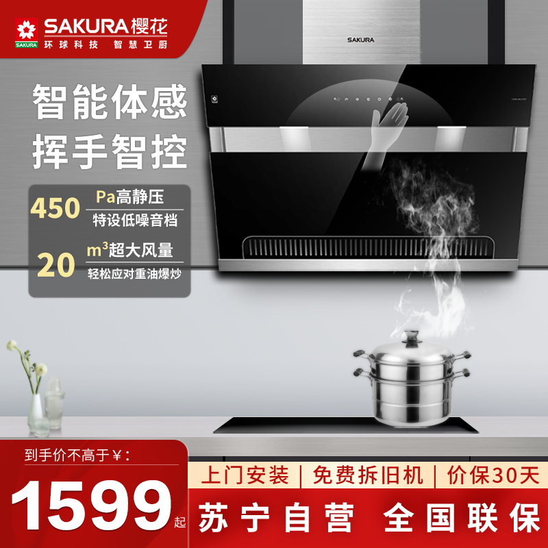 樱花(SAKURA)油烟机CXW-360-2701侧吸式抽油烟机 大吸力 一级能效 体感控制 单烟机自营
