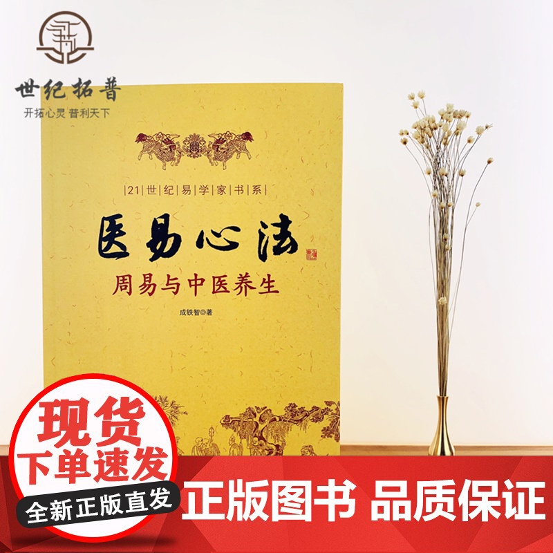 正版 医易心法 周易与中医养生 成铁智 著 华龄出版社/易医解密 易医书籍医易心法 中医易经阴阳五行五运六气妙用保健高清大图