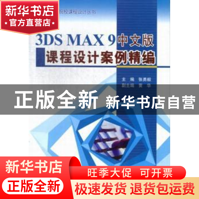 正版 3DS MAX 9中文版课程设计案例精编 张勇毅主编 中国水利水电高清大图
