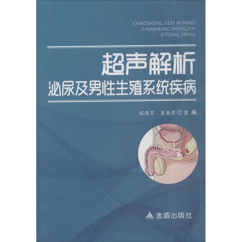正版新书]超声解析泌尿及男性生殖系统疾病程颜苓9787518613489高清大图