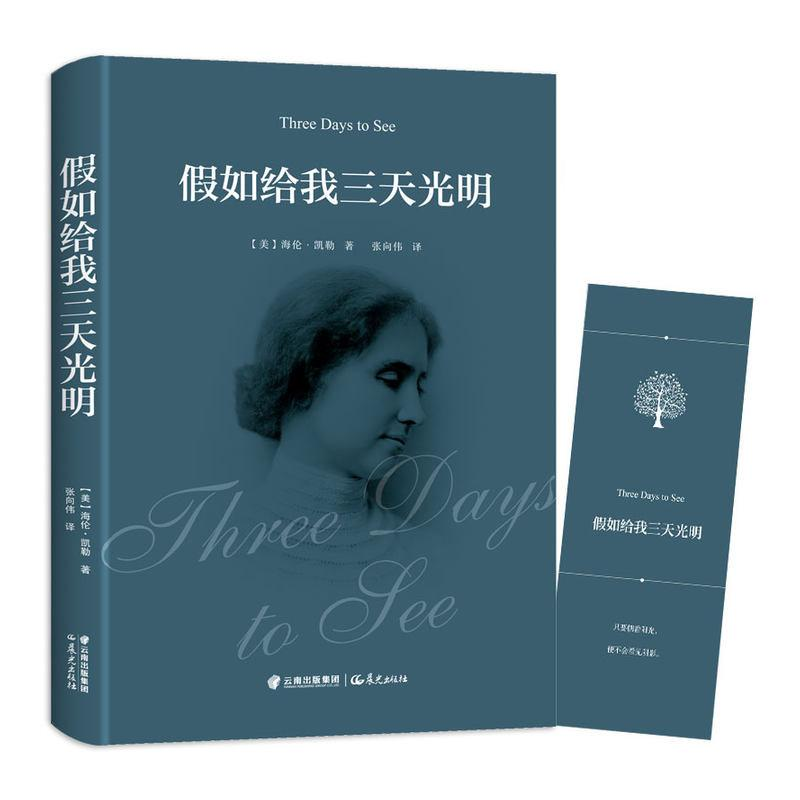 醉染图书如给我三天光明9787541495083高清大图