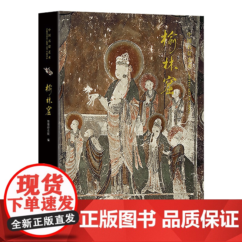 中国石窟艺术—榆林窟 丝绸之路与敦煌文化丛书-莫高窟史话 一带一路书籍 中华历史文化艺术丛书 敦煌壁画 江苏凤凰美术出版高清大图