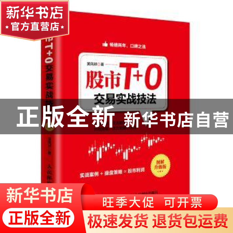 正版 股市T+0交易实战技法:图解升级版 黄凤祁 人民邮电出版社 97