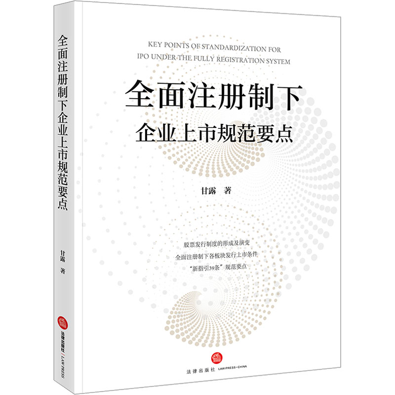 【M】全面注册制下企业上市规范要点-9787519785604