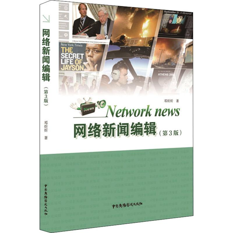 【M】网络新闻编辑(第3版)-9787504383402