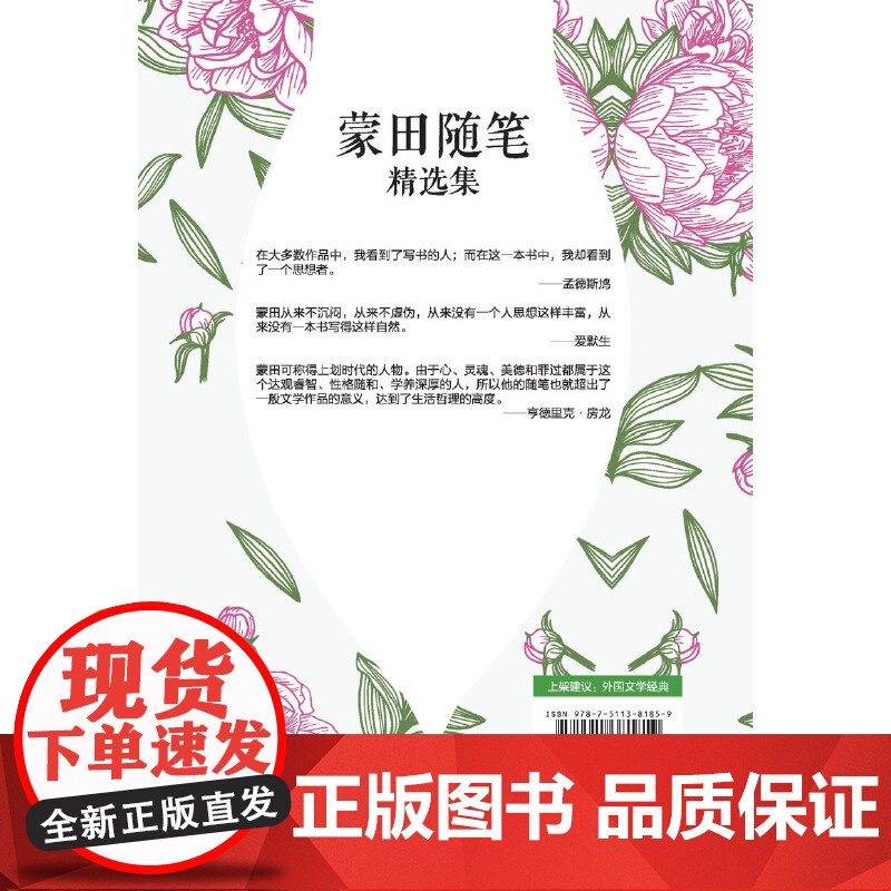 蒙田随笔精选集 蒙田 中国华侨出版社 正版书籍高清大图