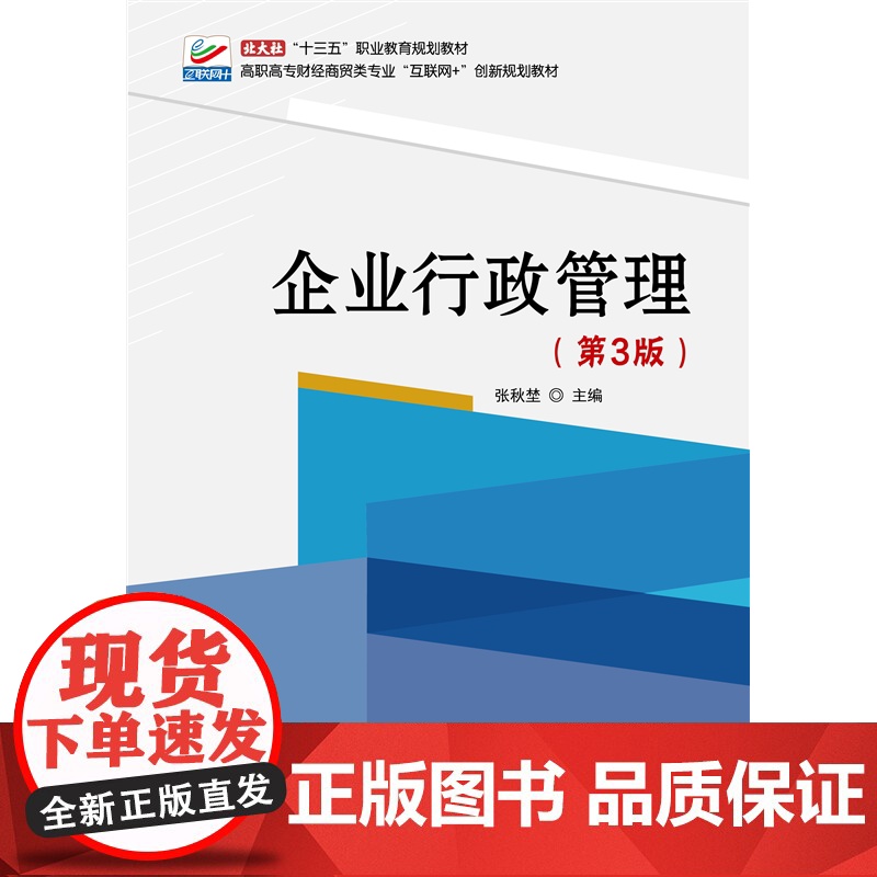 企业行政管理(第3版)高清大图