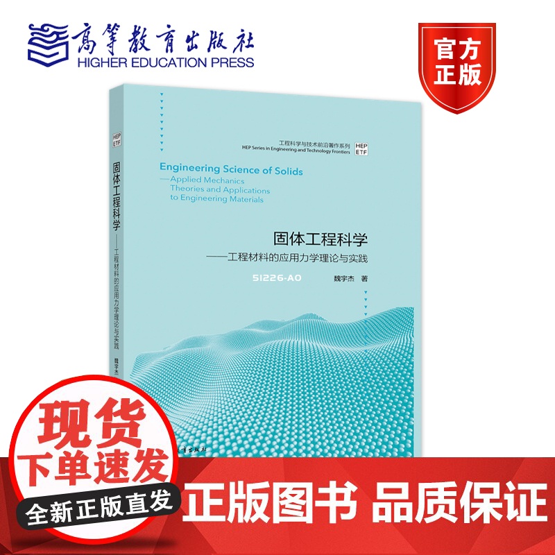 固体工程科学——工程材料的应用力学理论与实践 魏宇杰 高等教育出版社高清大图