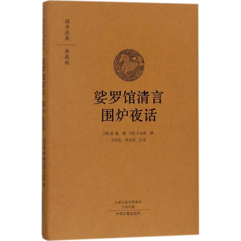 [M]娑罗馆清言 围炉夜话-9787534874178高清大图